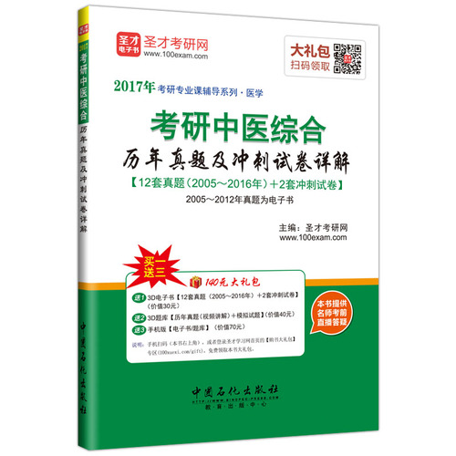 考研中医综合历年真题及冲刺试卷详解