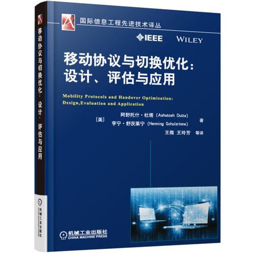 移动协议与切换优化：设计、评估与应用