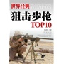 世界经典狙击步枪TOP