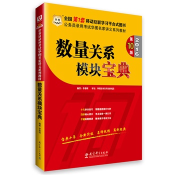 华图•2016公务员录用考试华图名家讲义系列教材：数量关系模块宝典（第10版）  