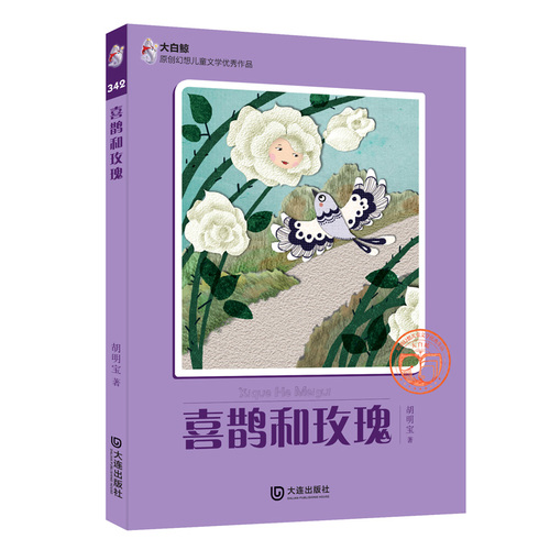 大白鲸原创幻想儿童文学优秀作品：喜鹊和玫瑰