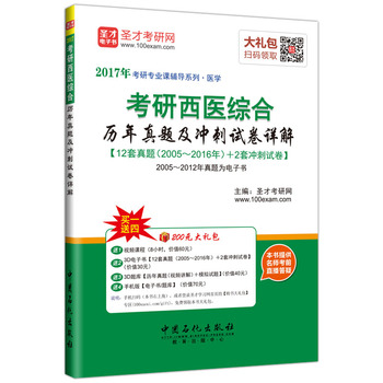 考研西医综合历年真题及冲刺试卷详解