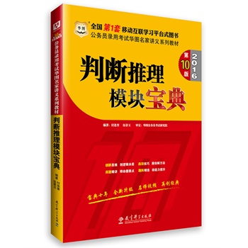 华图•2016公务员录用考试华图名家讲义系列教材：判断推理模块宝典（第10版）  