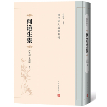 何道生集（清代诗人别集丛刊）