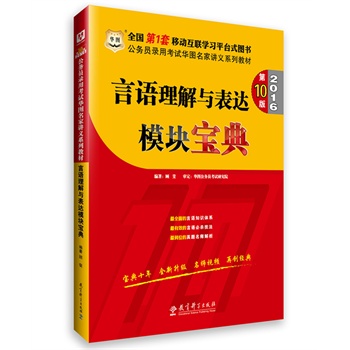 华图•2016公务员录用考试华图名家讲义系列教材：言语理解与表达模块宝典（第10版）  