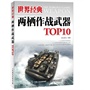 世界经典两栖作战武器TOP