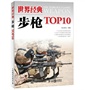 世界经典步枪TOP