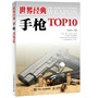 世界经典手枪TOP