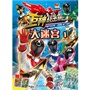 巨神战击队2:大迷宫1 [3-6岁]