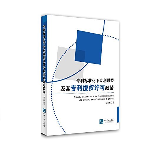 专利标准化下专利联盟及其专利授权许可政策