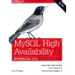 高可用性MySQL 第二版（影印版）