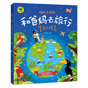 幼儿小百科 和爸妈去旅行