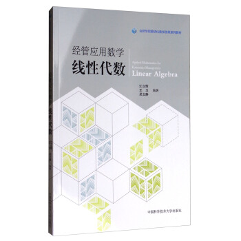 经管应用数学：线性代数