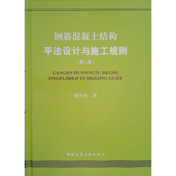 钢筋混凝土结构平法设计与施工规则(第二版)