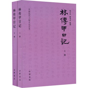 中国近代人物日记丛书：林传甲日记（套装上下册）