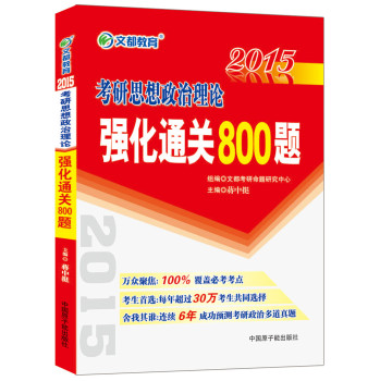 2014最新版·文都教育：2015考研思想政治理论强化通关800题