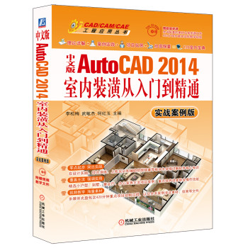 中文版AutoCAD 2014室内装潢从入门到精通（实战案例版）