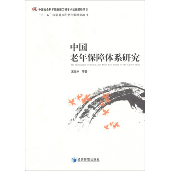 中国老年保障体系研究/“十二五”国家重点图书出版规划项目