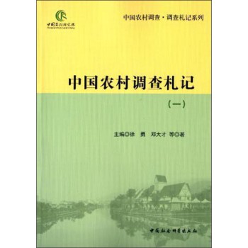 中国农村调查·调查札记系列：中国农村调查札记（1）