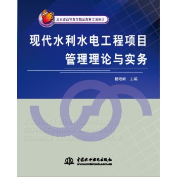 现代水利水电工程项目管理理论与实务/北京市高等教育精品教材立项项目