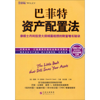 巴菲特资产配置法：摩根士丹利投资大师倾囊相授的财富增长秘诀