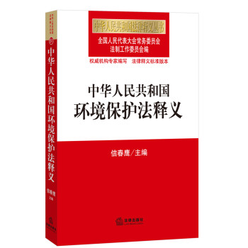 中华人民共和国环境保护法释义