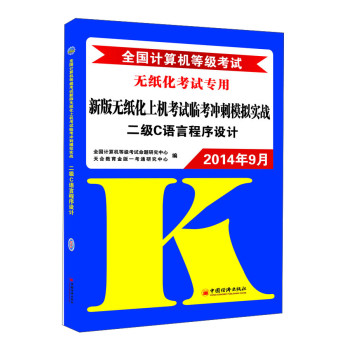 2014年9月全国计算机等级考试新版无纸化上机考试临考冲刺模拟实战：二级C语言程序设计（附CD光盘1张）