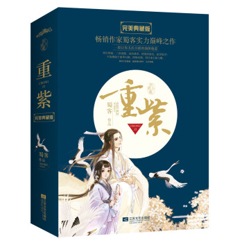 重紫（完美典藏版  套装共2册）