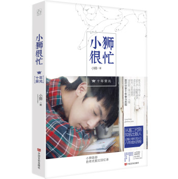 小狮很忙：·十年荣光