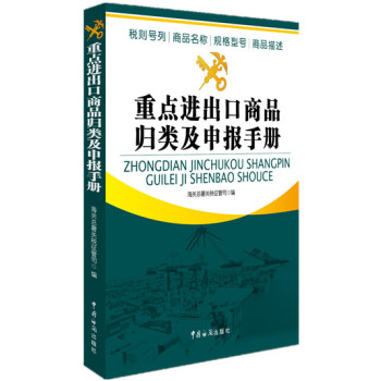 重点进出口商品归类及申报手册