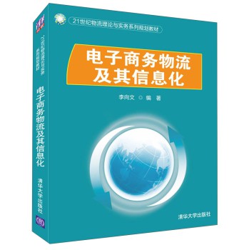 电子商务物流及其信息化/21世纪物流理论与实务系列规划教材