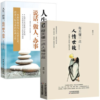 每天懂一点人情世故+人生三件事 说话 做人 办事