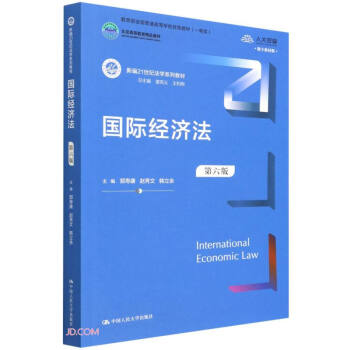 国际经济法（第六版）（新编21世纪法学系列教材；教育部全国普通高等学校优秀教材（一等奖）；北京高