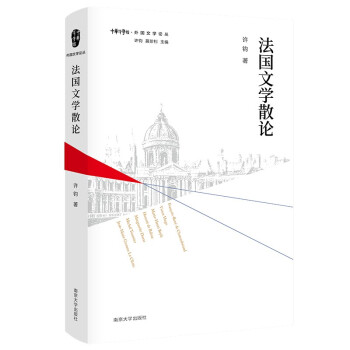 外国文学论丛：法国文学散论