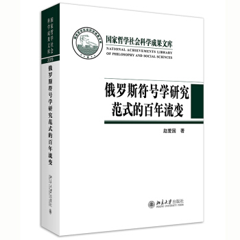 俄罗斯符号学研究范式的百年流变