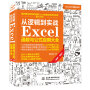 从逻辑到实战 Excel函数与公式应用大全（案例·视频）