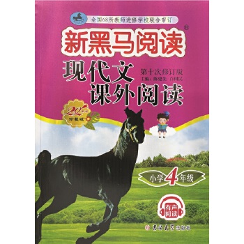 新黑马阅读丛书：现代文课外阅读．小学四年级