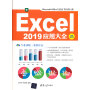 Excel 2019应用大全（视频教学版）