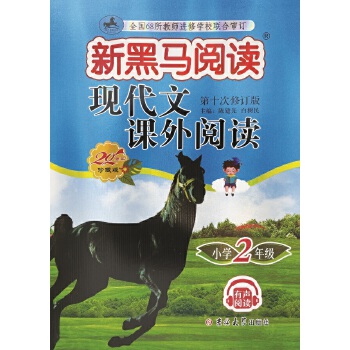 新黑马阅读丛书：现代文课外阅读．小学二年级