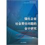强化企业社会责任问题的会计研究