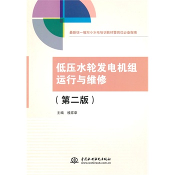 低压水轮发电机组运行与维修（第二版）(最新统一编写小水电培训教材暨岗位必备指南)