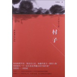 冯积岐作品集：村子