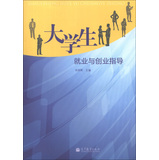 大学生就业与创业指导