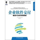 华章程序员书库·企业软件交付：敏捷与高效管理精要