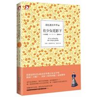 追忆逝水年华：在少女花影下-- 二十世纪最伟大的小说之一.荣获法国文坛最高荣誉龚古尔文学奖