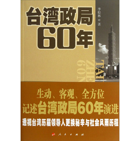 台湾政局60年