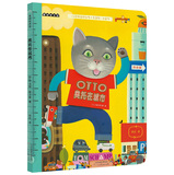 麦田绘本馆·奥托玩儿翻天系列：奥托在城市