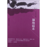 冯积岐作品集：遍地温柔