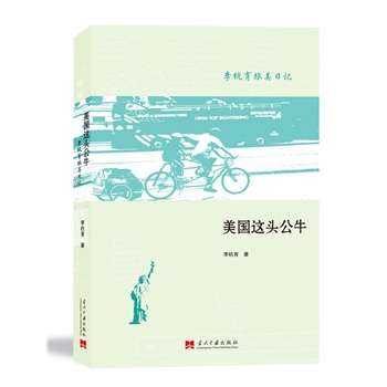 美国这头公牛：李杭育旅美日记