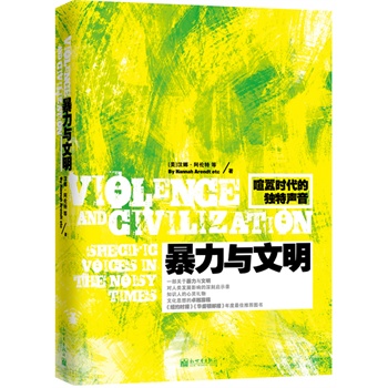 暴力与文明：喧嚣时代的独特声音